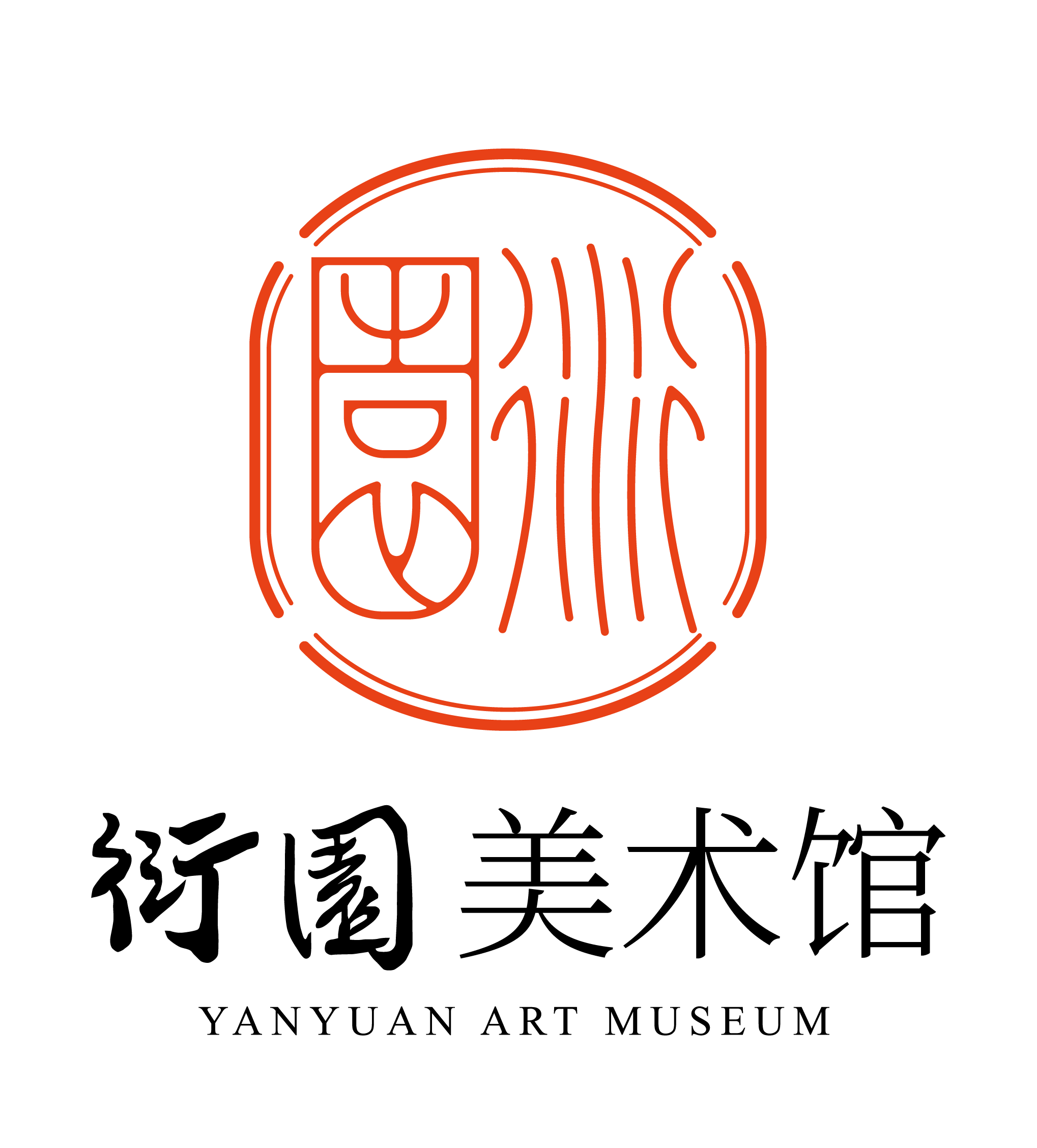 衍园美术馆